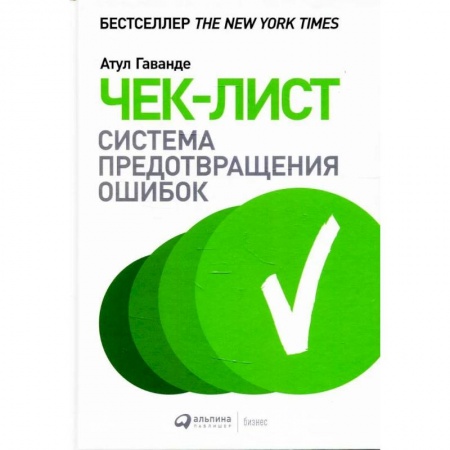 Управление персоналом, книга Чек-лист: Система предотвращения ошибок. Атул Гаванде купить по низкой цене