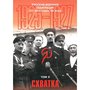 Русская военная эмиграция 20-40-х г. XX в. Том 6. Схватка