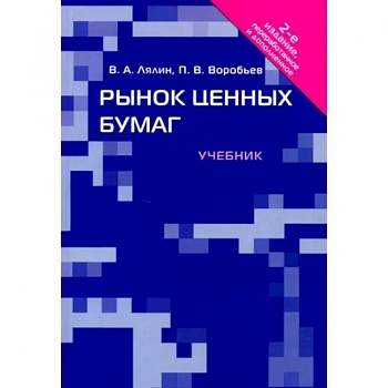 Рынок ценных бумаг. Учебник
