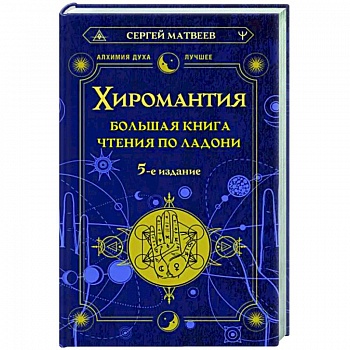 Хиромантия. Большая книга чтения по ладони