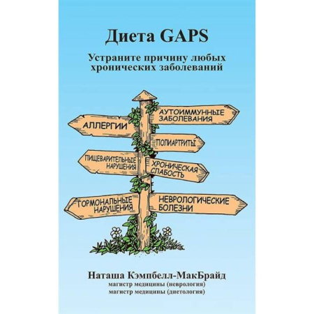 Другие виды диет, книга Диета GAPS. Устраните причину любых хронических заболеваний купить по низкой цене