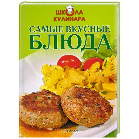 Книги, книга Школа кулинара: Самые вкусные блюда купить по низкой цене