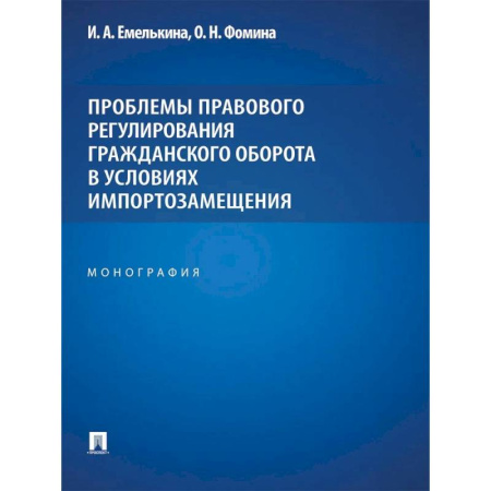 Экономика. Право, книга Проблемы правового регулирования гражданского оборота в условиях импортозамещения: монография купить по низкой цене