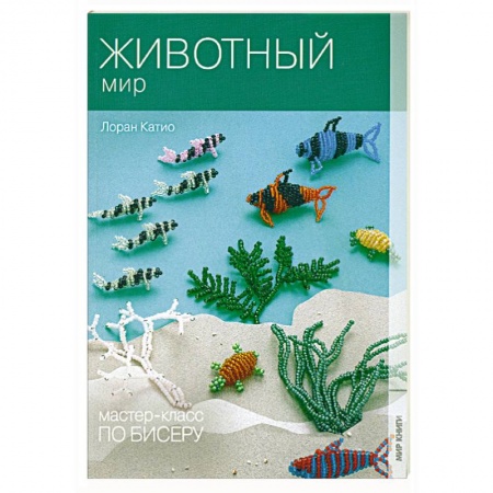 Книги, книга Мастер-класс по бисеру-7: Животный мир купить по низкой цене