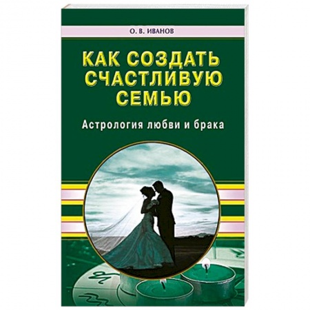 Книги, книга Как создать счастливую семью. Астрология любви купить по низкой цене