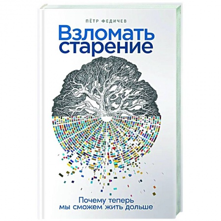 Красота и здоровье, книга Взломать старение. Почему теперь мы сможем жить дольше купить по низкой цене