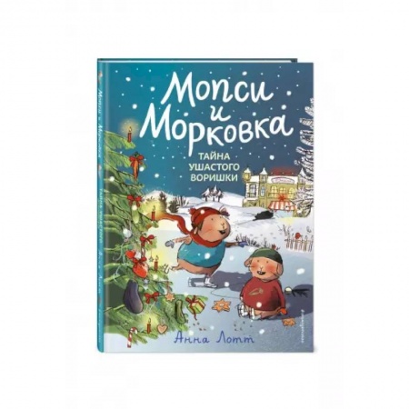 Сказки зарубежных писателей, книга Тайна ушастого воришки купить по низкой цене