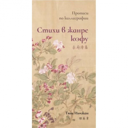 Учебники, самоучители, пособия, книга Стихи в жанре юэфу. Прописи по каллиграфии купить по низкой цене