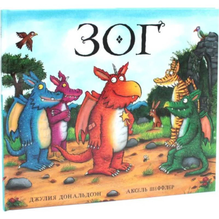 Сказки зарубежных писателей, книга Зог купить по низкой цене