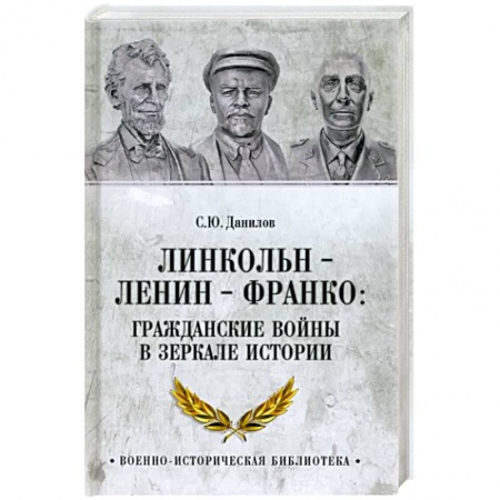 Гражданская война в России (1918-1920), книга Линкольн, Ленин, Франко. Гражданские войны в зеркале истории купить по низкой цене