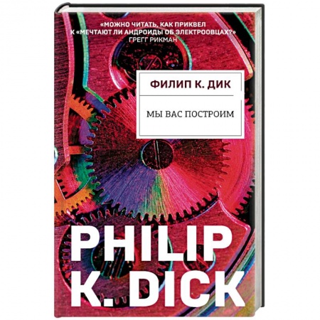 Классическая зарубежная фантастика, книга Мы вас построим купить по низкой цене