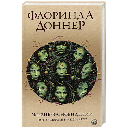 Зарубежное фэнтези, книга Жизнь в сновидении. Посвящение в мир магов купить по низкой цене