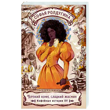 Русское фэнтези, книга Терпкий кофе, сладкий жасмин. Кофейные истории XV купить по низкой цене