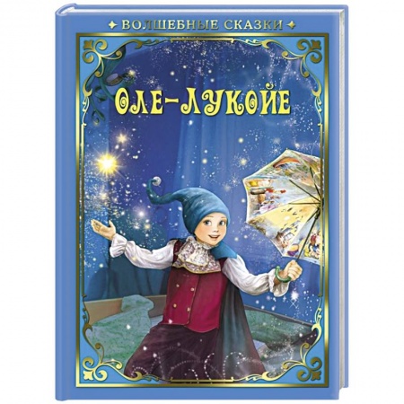 Сказки зарубежных писателей, книга Оле-Лукойе купить по низкой цене