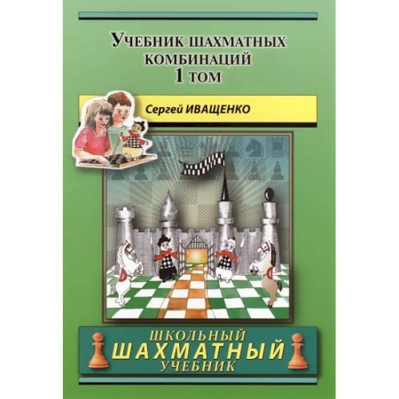 Шахматы. Шашки, книга Учебник шахматных комбинаций. Том 1 купить по низкой цене