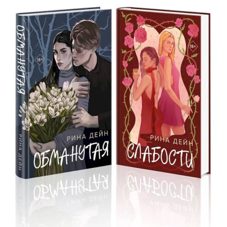 Отечественный любовный роман, книга Комплект из 2-х книг: Обманутая. Слабости купить по низкой цене