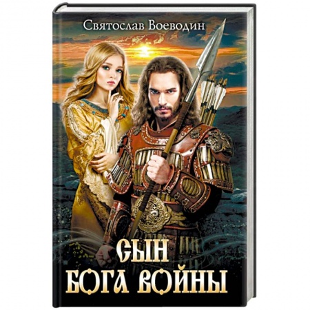 Исторический роман, книга Сын бога войны купить по низкой цене