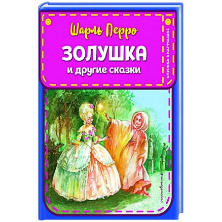 Сказки зарубежных писателей, книга Золушка и другие сказки купить по низкой цене