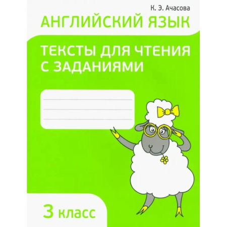 Английский язык, книга Английский язык. 3 класс. Тексты для чтения с заданиями купить по низкой цене