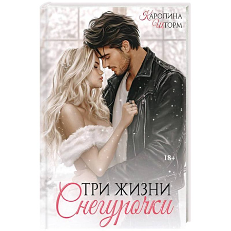 Зарубежный любовный роман, книга Три жизни Снегурочки купить по низкой цене