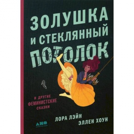 Зарубежная современная проза, книга Золушка и стеклянный потолок: и другие феминистские сказки купить по низкой цене