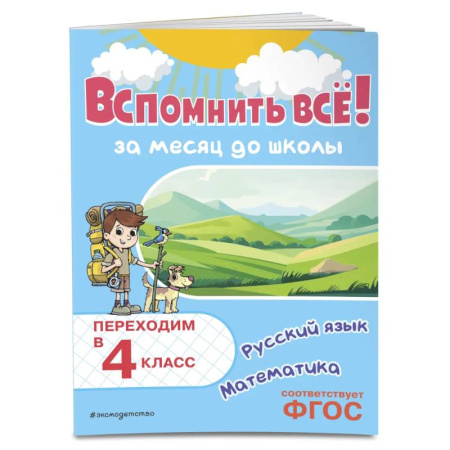 Математика. Алгебра. Геометрия, книга Вспомнить всё! За месяц до школы. Переходим в 4 класс. Математика и русский язык купить по низкой цене