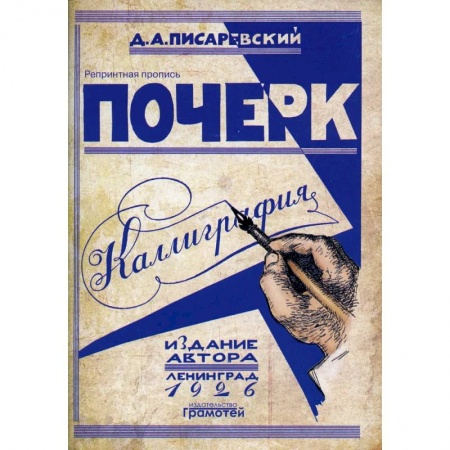 Письмо, мелкая моторика, книга Почерк.Каллиграфия. 113 практических упражнений купить по низкой цене