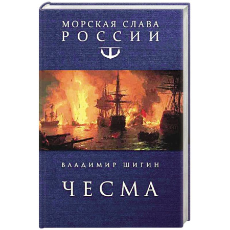 Исторический роман, книга Чесма купить по низкой цене
