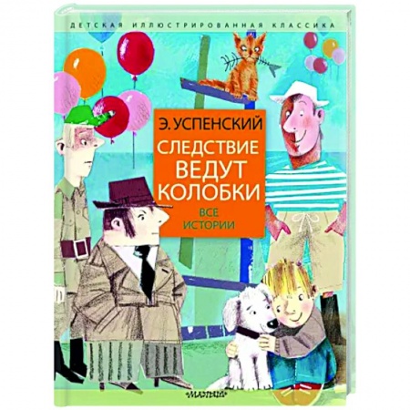 Приключения. Детективы, книга Следствие ведут колобки. Все истории купить по низкой цене