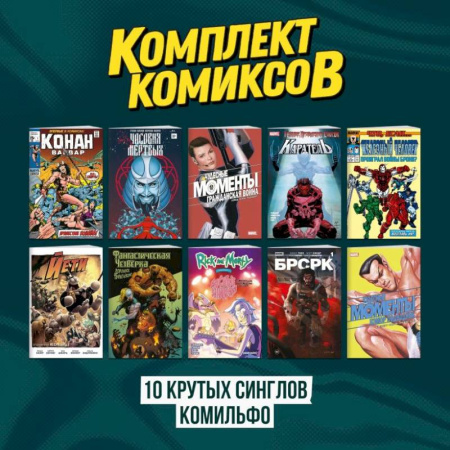 Комиксы. Манга, книга Комплект 'Десять крутых синглов Комильфо' купить по низкой цене