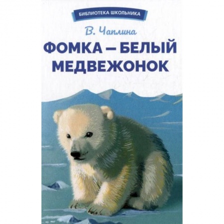 Повести и рассказы о животных, книга Фомка-белый медвежонок купить по низкой цене