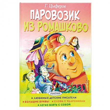 Сказки отечественных писателей, книга Паровозик из Ромашково купить по низкой цене
