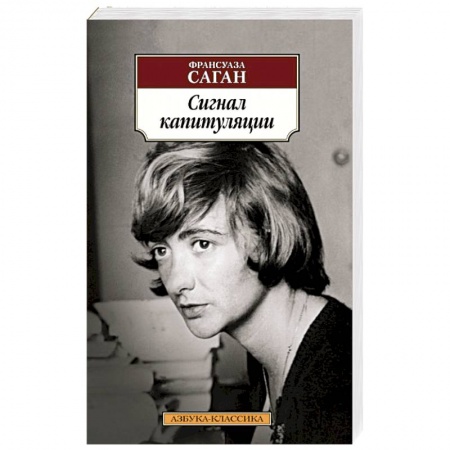 Зарубежная классика, книга Сигнал капитуляции купить по низкой цене