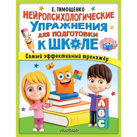 Общая подготовка к школе, книга Нейропсихологические упражнения для подготовки к школе купить по низкой цене