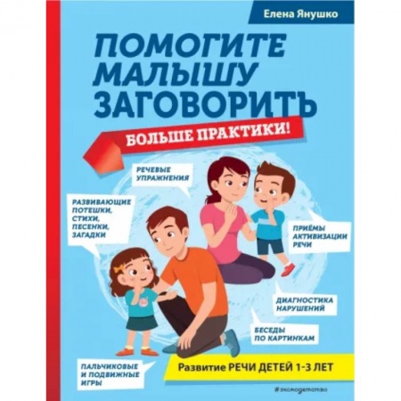 Логопедия, книга Помогите малышу заговорить. Больше практики! купить по низкой цене