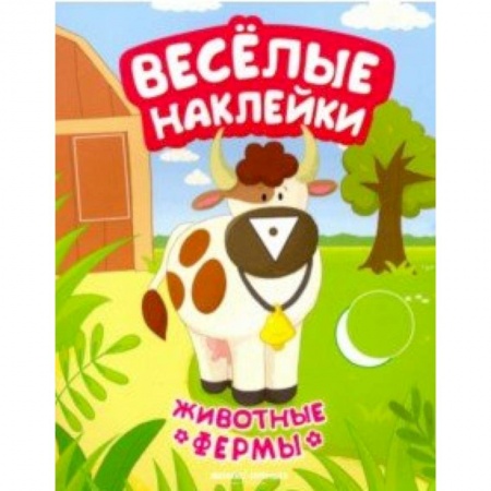 Кроссворды, головоломки, комиксы, книга Животные фермы. Книжка с наклейками купить по низкой цене
