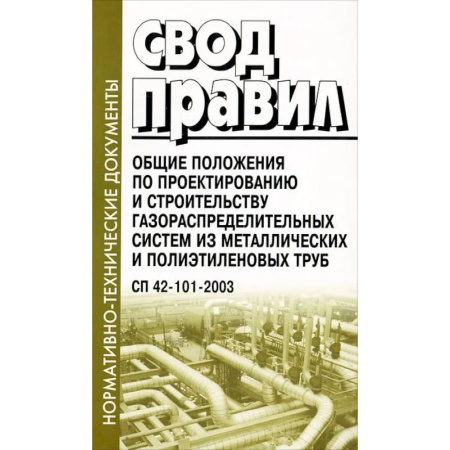 Нормативные правовые акты, книга Свод правил. Общие положения по проектированию и строительству газораспределительных систем из металлических и полиэтиленовых труб купить по низкой цене