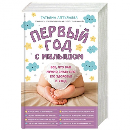 Педиатрия, книга Первый год с малышом. Все, что вам нужно знать про его здоровье и уход купить по низкой цене