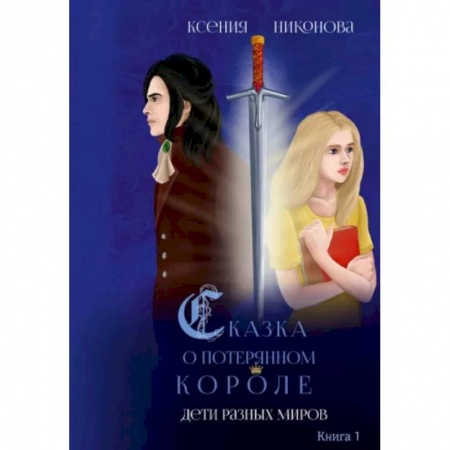 Русское фэнтези, книга Дети разных миров. Книга 1 купить по низкой цене