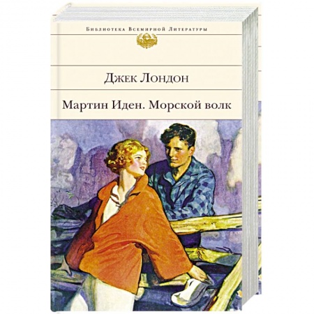 Зарубежная классика, книга Мартин Иден. Морской волк купить по низкой цене
