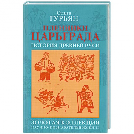 Книги, книга Пленники Царьграда купить по низкой цене