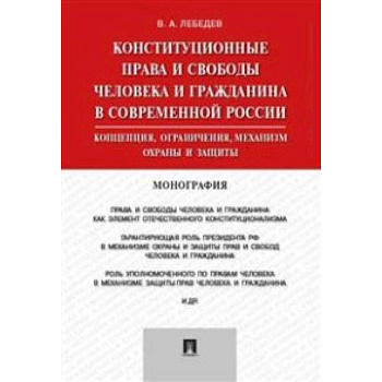 Конституционные права и свободы человека и гражданина в современной России. Монография