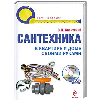 Сантехника в квартире и доме. Установка, ремонт, эксплуатация. (+DVD)