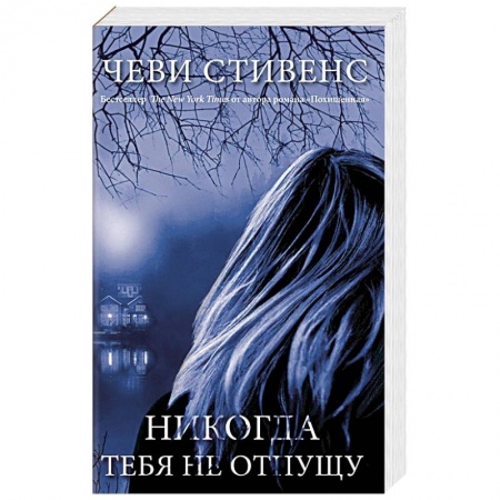 Зарубежный детектив, книга Никогда тебя не отпущу купить по низкой цене