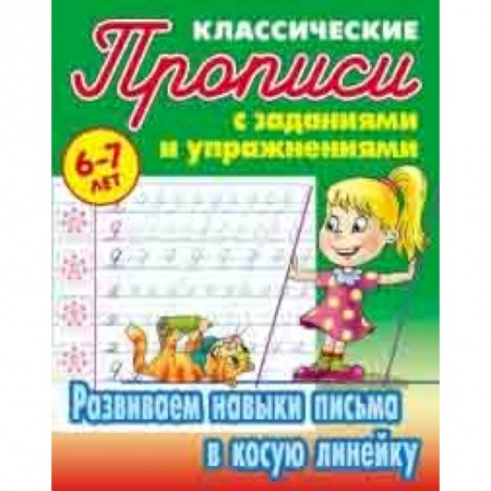 Письмо, мелкая моторика, книга Классические прописи. Развиваем навыки письма в косую линейку. 6-7 лет купить по низкой цене