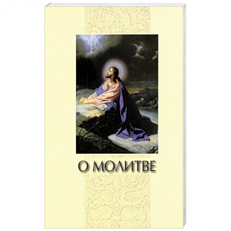 Молитвословы, книга О молитве. Сборник купить по низкой цене