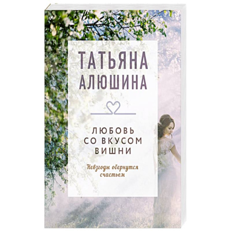 Отечественный любовный роман, книга Любовь со вкусом вишни. Роман купить по низкой цене