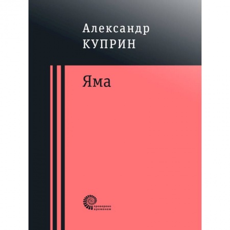 Русская классика, книга Яма купить по низкой цене
