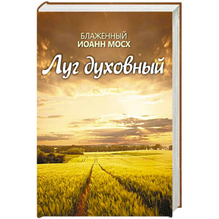 Православие и общество, книга Луг духовный купить по низкой цене