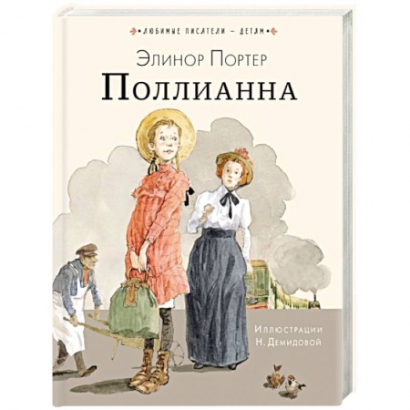 Повести и рассказы о детях, книга Поллианна купить по низкой цене